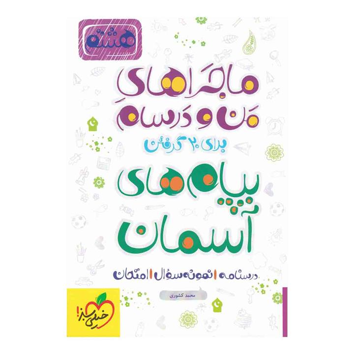 ماجراهای من و درسام پیام های آسمان هشتم خیلی سبز